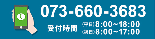 TEL：073-660-3683 受付時間：8:00～18:00